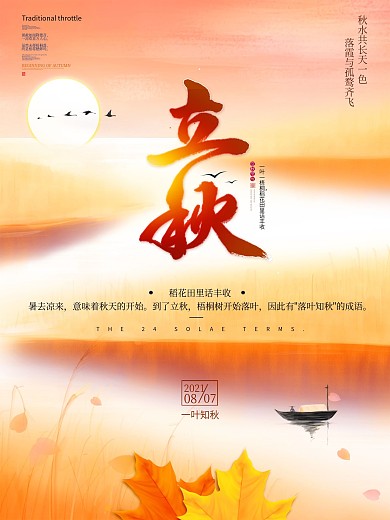 金色唯美秋水落霞画面二十四节气立秋海报