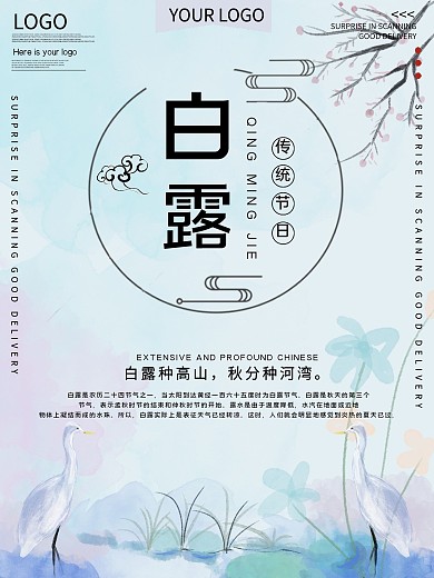 传统节气白露公益宣传海报