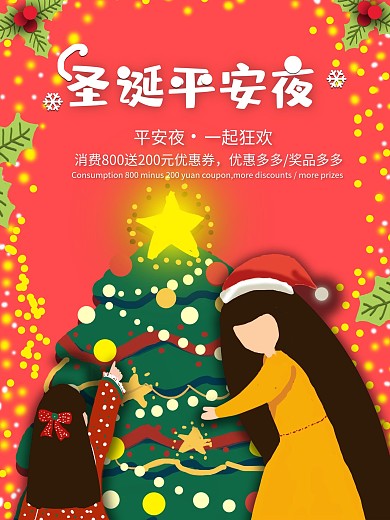 原创手绘圣诞平安夜海报