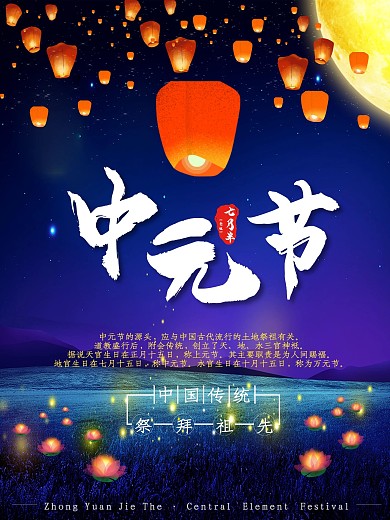 中元节孔明灯寄托思念海报