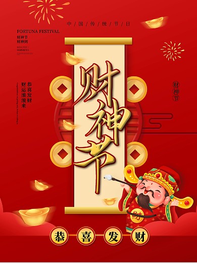 财神节节日宣传海报