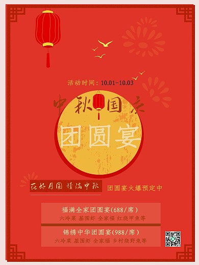 中秋团圆餐预定套餐海报