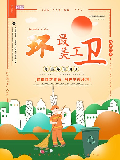 最美环卫工清洁工海报城市文明海报