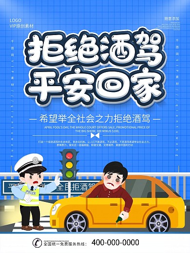 简约蓝色立体字请勿酒驾宣传海报