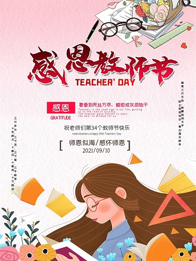 感恩教师节创意海报
