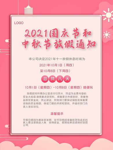 国庆节中秋放假通知简约浅红色背景