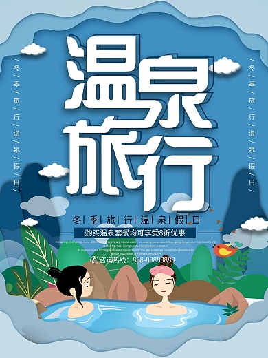 微立体纸片风冬季温泉旅行海报