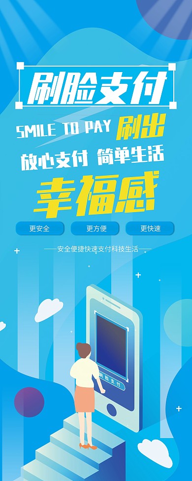 蓝色扁平商务科技刷脸支付易拉宝展架