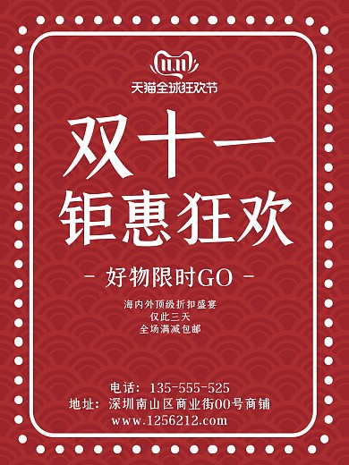 红色喜庆促销双十一双十二优惠活动海报