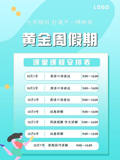 黄金周假期促销海报