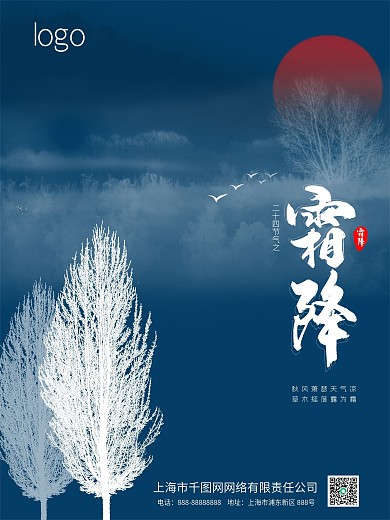 霜降二十四节气新媒体宣传图
