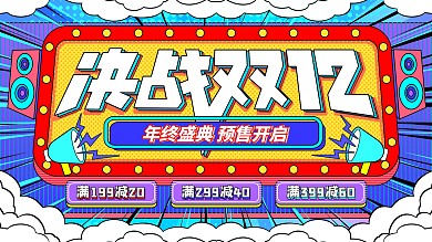 原创波普风决战双12预售开启促销展板海报