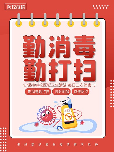 小学幼儿园校园防疫系列海报校园防疫海报