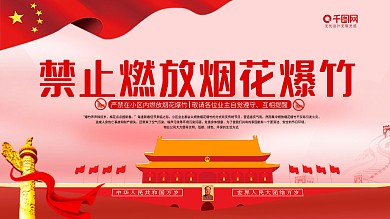 社区禁止燃放烟花爆竹