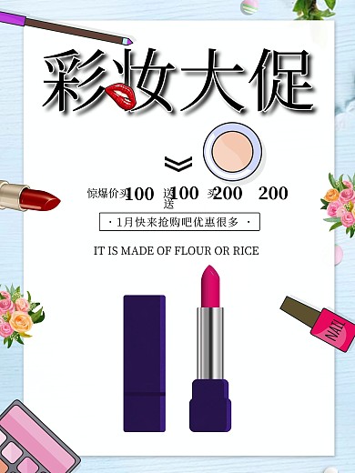 简约小清新美妆促销海报设计