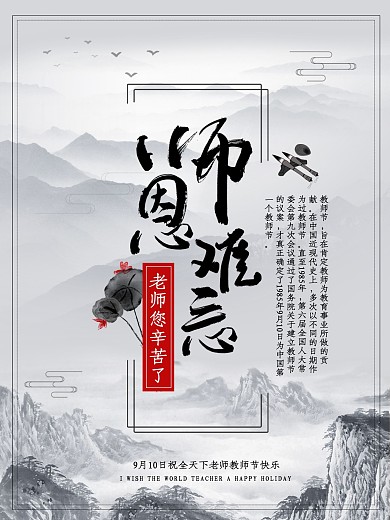 复古风水墨画教师节海报