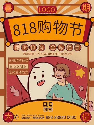818促销暑期购物狂欢节复古海报