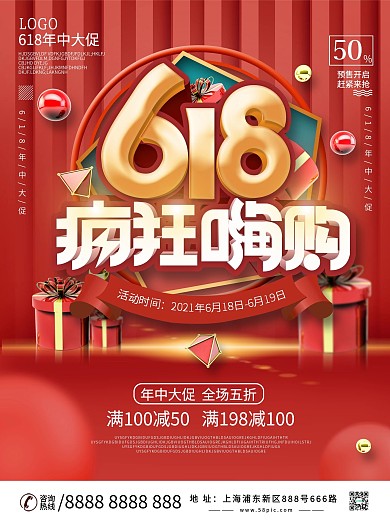 618促销疯狂嗨购宣传海报设计