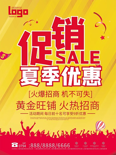 简约夏季优惠火热招商促销展板