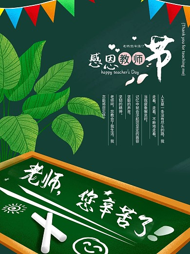 中国节日感恩教师节海报设计