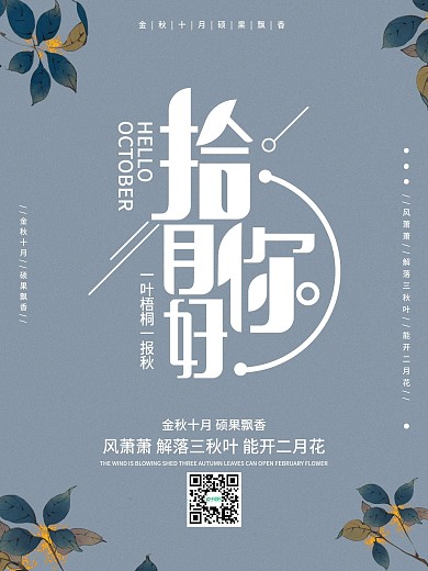 清新简约淡雅十月你好宣传海报