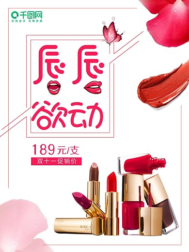 简约大气口红促销海报