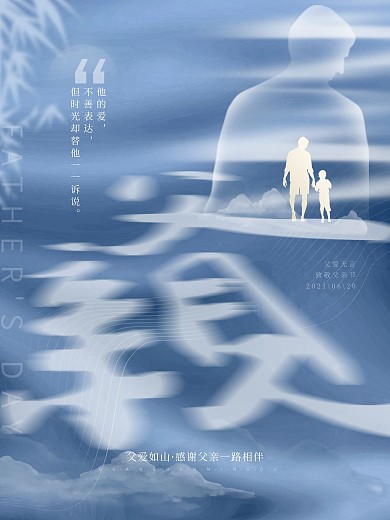 创意简约蓝色感恩父亲节父爱如山节日海报