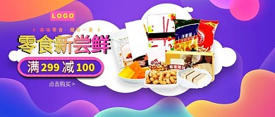 紫色c4d卡通天猫淘宝零食促销海报