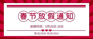 春节放假通知微信公众号封面图源文件