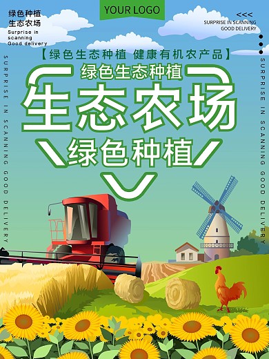 生态农场公益宣传海报