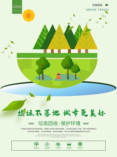 环保垃圾不落地保护环境