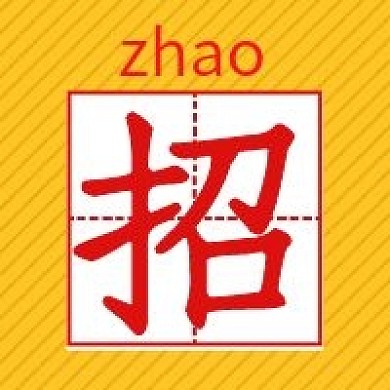 招聘招募纳新公众号次图