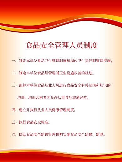 红色食品安全管理人员制度海报模板