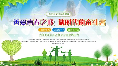 大学生心理健康绿色清新校园风宣传海报展板