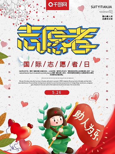 创意字体国际志愿者日宣传海报