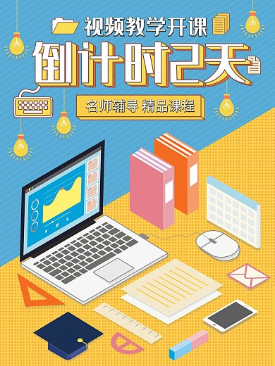 原创插画扁平风线上教育倒计时2天宣传海报