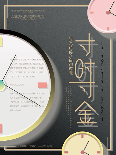 原创简约寸时寸金创意励志海报