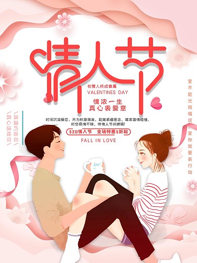 平面海报情人节促销原创卡通手绘风