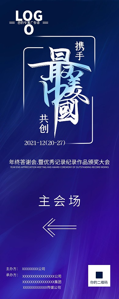 原创简洁大气会场指引导视牌峰会X展架展板