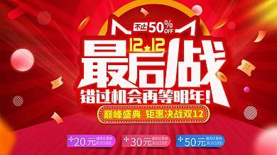原创喜庆双12年终盛典最后1战促销展板