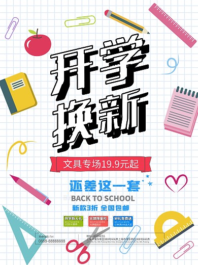 小清新开学换新开学促销海报