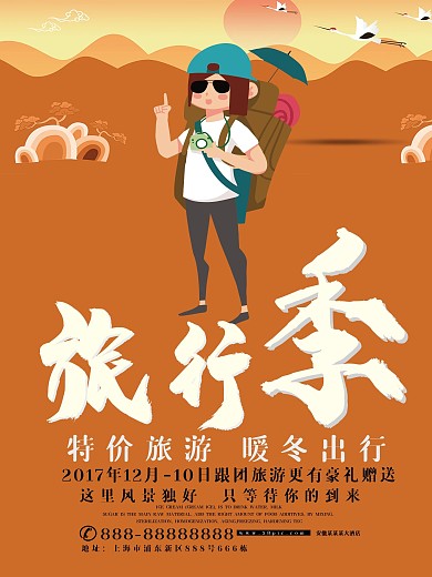 旅游季海报设计