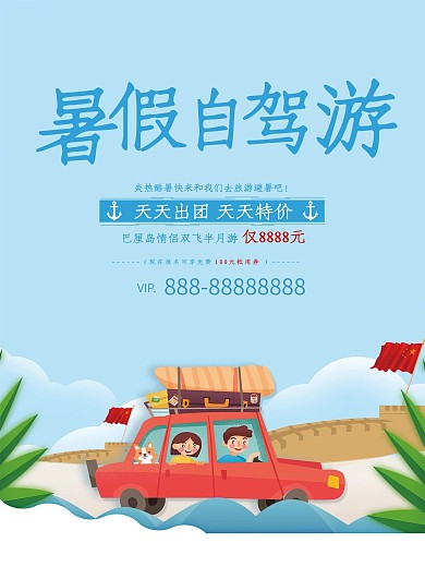 创意自驾游旅行促销海报设计