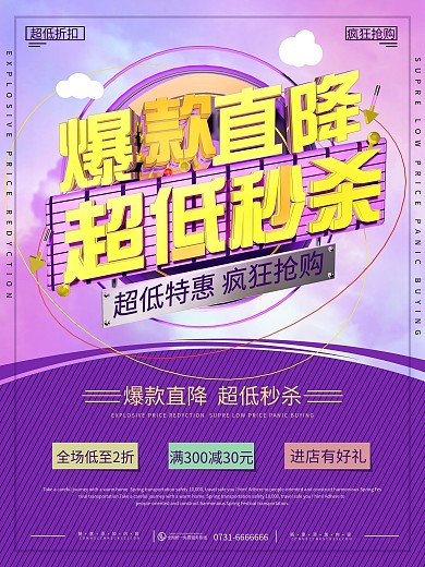 爆款直降超低秒杀