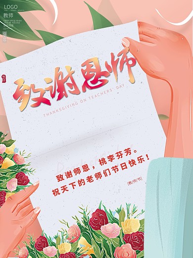 原创手绘教师节贺卡献花感恩师恩祝福海报