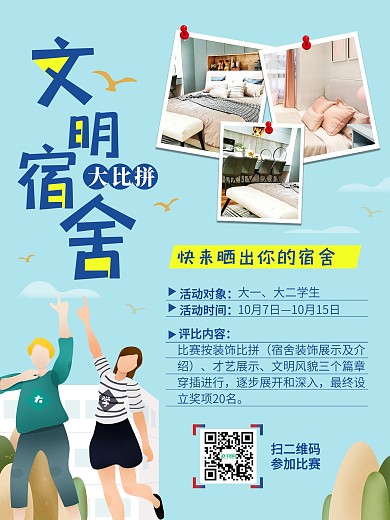 文明宿舍评比海报