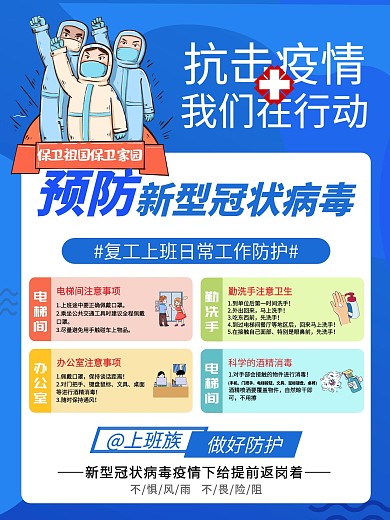 蓝色创意海报返岗复工防疫