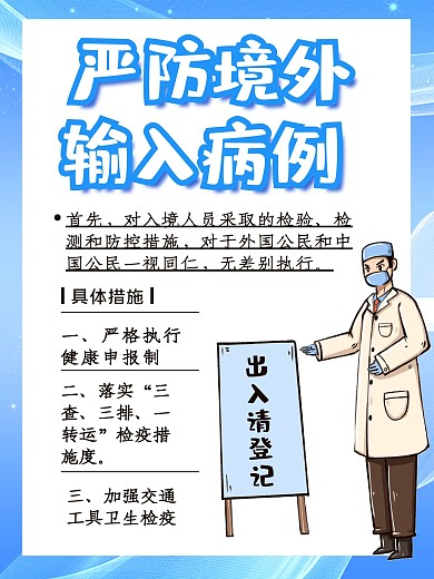 严防境外输入病例境外回程注意事项海报