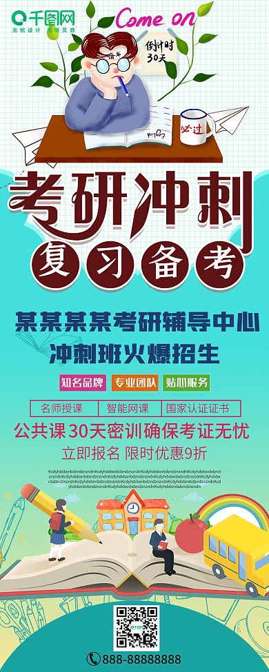 卡通设计考研培训招生展板易拉宝