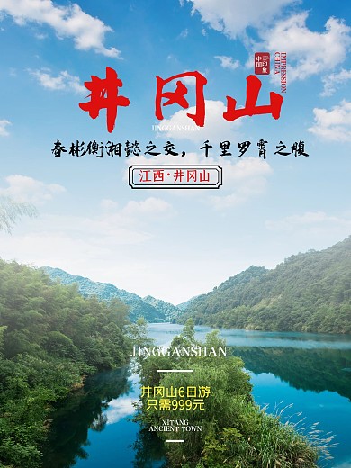 旅游促销海报旅游商业井冈山